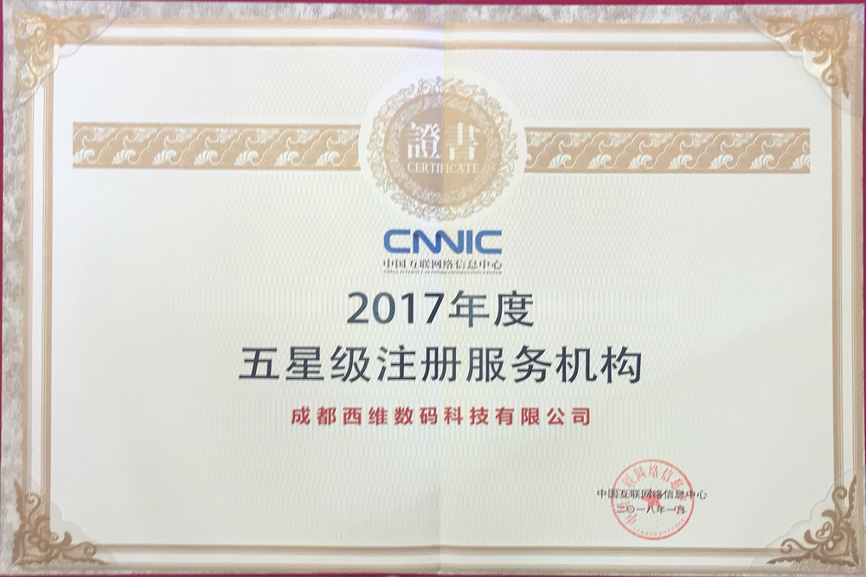 五星級(jí)注冊(cè)商 五星級(jí)注冊(cè)商西部數(shù)碼