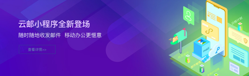 西部數(shù)碼云郵箱小程序 西部數(shù)碼云郵箱小程序