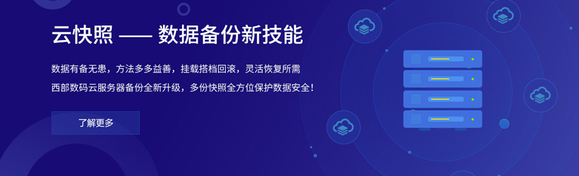 西部數(shù)碼云快照 西部數(shù)碼云快照