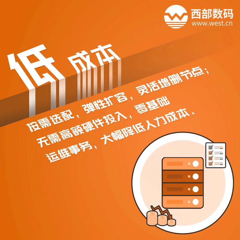 西部數(shù)碼云數(shù)據(jù)庫RDS 更省錢 西部數(shù)碼云數(shù)據(jù)庫RDS 更省錢