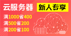 云服務(wù)器特惠 滿3000省500