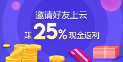 邀請(qǐng)好友上云，賺25%現(xiàn)金返利！