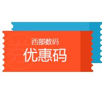 西部數(shù)碼優(yōu)惠碼