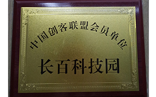 中國創(chuàng)客聯(lián)盟會(huì)員單位