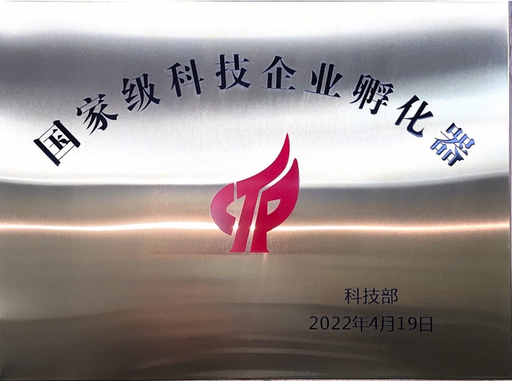 國家級(jí)科技企業(yè)孵化器
