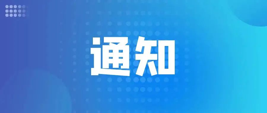 關于開展科技型企業(yè)應收賬款篩選征集活動的通知